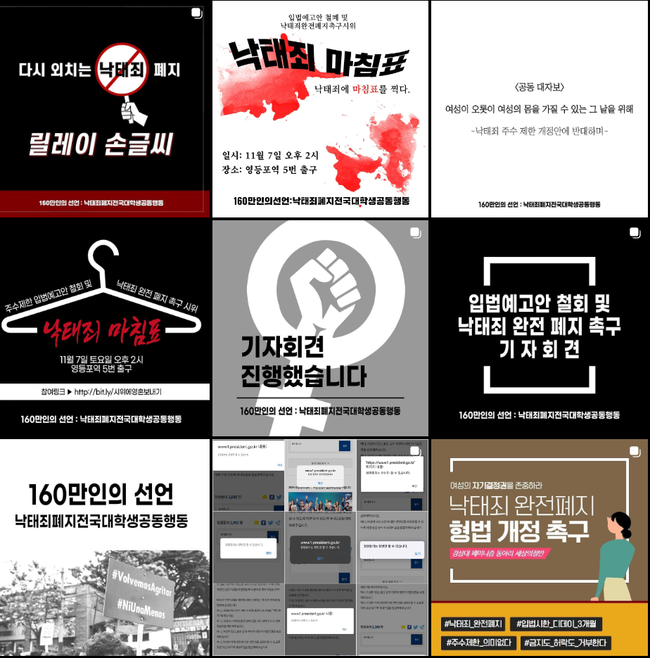 '160만인의 선언 : 낙태죄 폐지 전국 대학생 공동 행동' 입법예고안 철회 및 낙태죄 완전 폐지 촉구 활동 연대 이미지